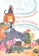 Моя первая книжка по географии  История кругосветного путешествия плюшевых игрушек по их квартире - фото 1