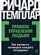Правила управления людьми: Как раскрыть потенциал каждого сотрудника - фото 1