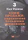 Управление большими продажами. СПИН-продажи 3 - фото 2