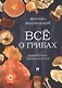 Все о грибах. Популярная энциклопедия. - фото 1