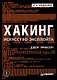 Хакинг: искусство эксплойта. 2-е изд. - фото 1