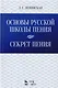 Основы русской школы пения. Секрет пения. Учебное пособие - фото 1