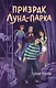 Призрак Луна-парка - фото 1