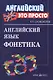 Английский язык. Фонетика - фото 1