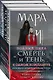 Мара и Морок. Мара и Морок. Особенная тень. Мара и Морок. 500 лет назад (комплект из 3 книг) - фото 3