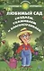 Любимый сад: создаем, ухаживаем и благоустраиваем - фото 1
