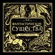 Фантастические существа. Книга-раскраска - фото 1