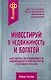 Инвестируй в недвижимость и богатей - фото 1
