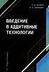 Введение в аддитивные технологии: учебное пособие - фото 1