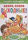 Скоро, скоро выходные! - фото 1