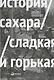 История сахара: сладкая и горькая - фото 1