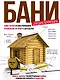 Энциклопедия бани : самое полное иллюстрированное руководство: от проекта до отделки - фото 1