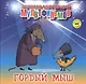 Гордый мыш (+DVD Сборник мультфильмов) - фото 1