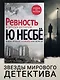 «Ревность» и другие истории - фото 3