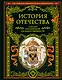 История Отечества. 1160 лет российской государственности - фото 1