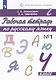 Рабочая тетрадь по русскому языку. 4 класс. Часть 1 - фото 2