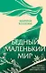 Бедный маленький мир. Книга 1: Перспектива цветущего луга - фото 1