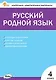 Русский родной язык. 4 класс. Контрольно-измерительные материалы - фото 1