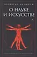 О науке и искусстве - фото 1