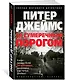 За сумеречным порогом - фото 2