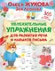 Увлекательные упражнения для развития речи и навыков письма - фото 1