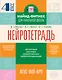 Нейротетрадь. 4 класс - фото 1