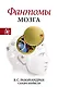 Фантомы мозга - фото 1