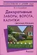 Декоративные заборы, ворота, калитки своми руками - фото 1