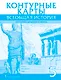 Контурные карты. Всеобщая история. История Древнего мира. 5 класс - фото 1