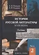 История русской литературы 18в. Ч.2/2 Учебник Пашкуров - фото 1