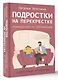 Подростки на перекрестке. Руководство по воспитанию - фото 3