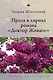 Проза и лирика романа «Доктор Живаго» - фото 1