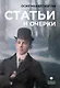 Статьи и очерки: сборник - фото 1