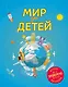 Мир для детей. 3-е изд. испр. и доп. (от 6 до 12 лет) - фото 1