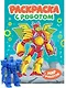 Раскраска с роботом. Мир роботов - фото 1