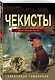 Чекисты - фото 3