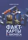 Факт-карты для бизнеса. Инструменты мышления - фото 1