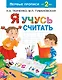 Я учусь считать - фото 1