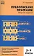 Русский язык. Правописание приставок: сборник заданий. 5-9 классы - фото 1
