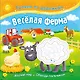 Гуляем по дорожкам. Веселая ферма - фото 1