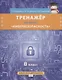 Тренажер по курсу "Кибербезопасность". 8 класс - фото 1