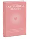 Осознанная любовь. Как улучшить отношения с помощью терапии принятия и ответственности - фото 3