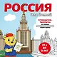 Россия для детей. Путеводитель-раскраска по главным достопримечательностям нашей страны (от 6 до 10 лет) - фото 1