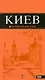 Киев.4-е изд. - фото 1