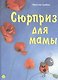 Сюрприз для мамы - фото 1