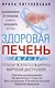 Здоровая печень. Избавляемся от проблем самого большого органа. Гепатит. Гепатоз. Жировая дистрофия. Цирроз… - фото 1