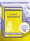 Обломов. Полный текст с поясняющими комментариями - фото 4