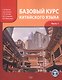 Базовый курс китайского языка. Учебник. Часть 1. Издание четвертое - фото 1
