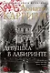 Девушка в лабиринте. Цикл Мила Васкес. Книга 3 - фото 1