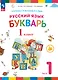 Русский язык. Букварь. 1 класс. Учебное пособие. В двух частях. Часть 1 - фото 1